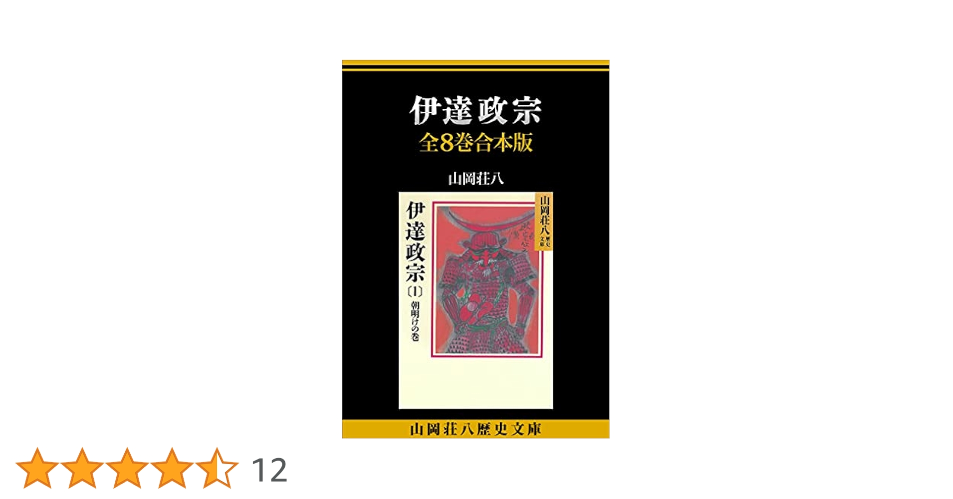 Amazon.co.jp: 伊達政宗 全8巻合本版 (山岡荘八歴史文庫) 電子