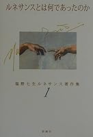 What was what and Renaissance (Renaissance Nanami Shiono Collected Works) (2001) ISBN: 4106465019 [Japanese Import] 4106465019 Book Cover