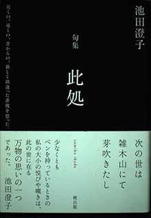 此処: 句集 | 池田 澄子 |本 | 通販 | Amazon