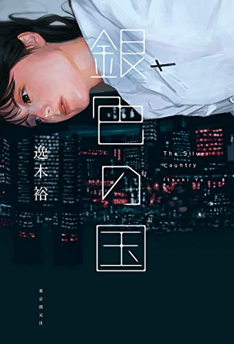 銀色の国