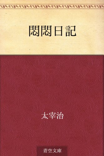 無料電子書籍 アプリ 悶悶日記 バイ