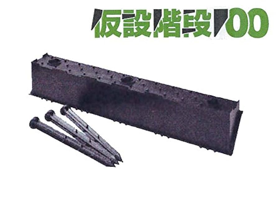 Amazon.co.jp: 仮設階段100型: DIY・工具・ガーデン