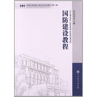 军事科学院硕士研究生系列教材：简明军事运筹学教程（第2版）