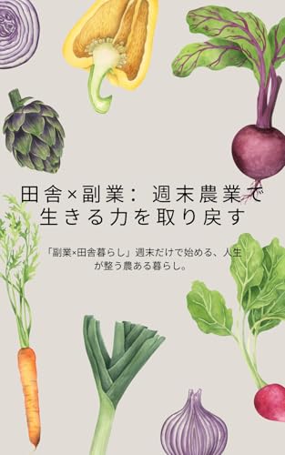 田舎×副業:週末農業で生きる力を取り戻す