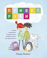 Privet, Rubi. Skazka s zadaniiami, kotoraia nauchit rebenka dumat kak programmist 5001461154 Book Cover