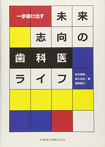 PDFダウンロード 一歩抜け出す未来志向の歯科医ライフ バイ
