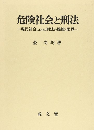 危険社会と刑法―現代社会における刑法の機能と限界