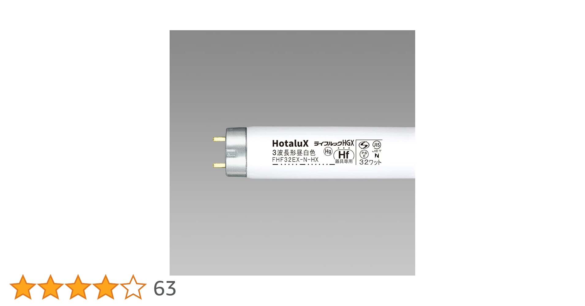 Amazon | ホタルクス HotaluX直管32W形 高周波点灯専用三波長Hf蛍光