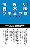 深掘り！　日本株の本当の話 (日経プレミアシリーズ)