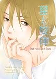 星と旋律 vol.1 Introduction (Blend)
