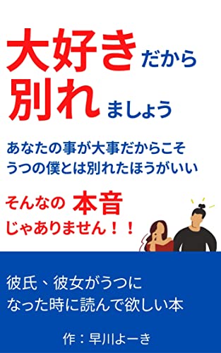大好きだから別れましょう 彼氏 彼女がうつになった時に読んで欲しい本 早川よーき 美容 ダイエット Kindleストア Amazon 大好きだから別れましょう 彼氏 彼女がうつになった時に読んで欲しい本 早川よーき 美容 ダイエット Kindleストア Amazon