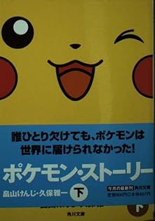 ポケモン ストーリー POKEMON STORY 畠山けんじ•久保雅一/著 61UZrnDcOTL.jpg_BO30,255,255,