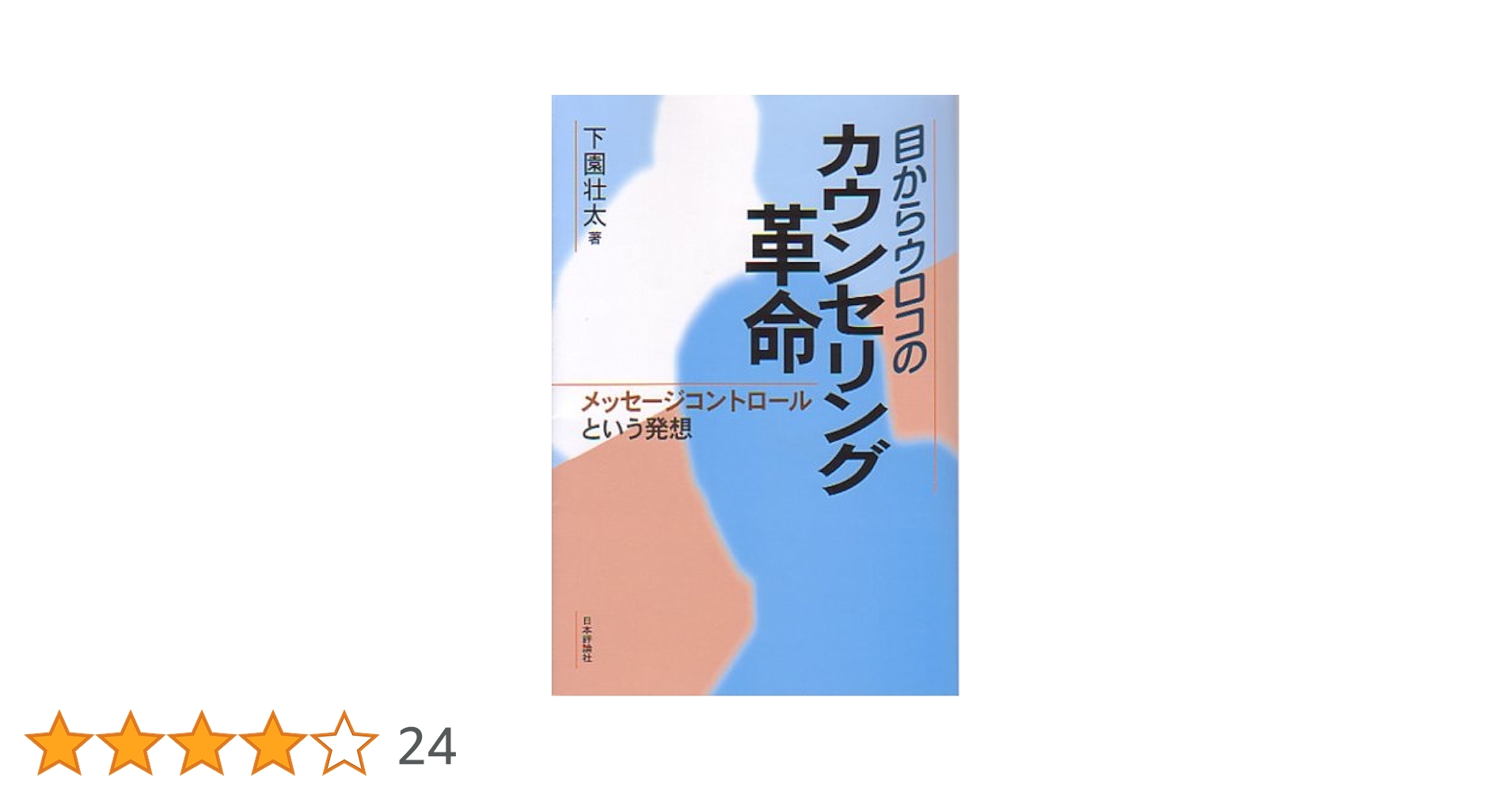 目からウロコのカウンセリング革命: メッセージコントロール