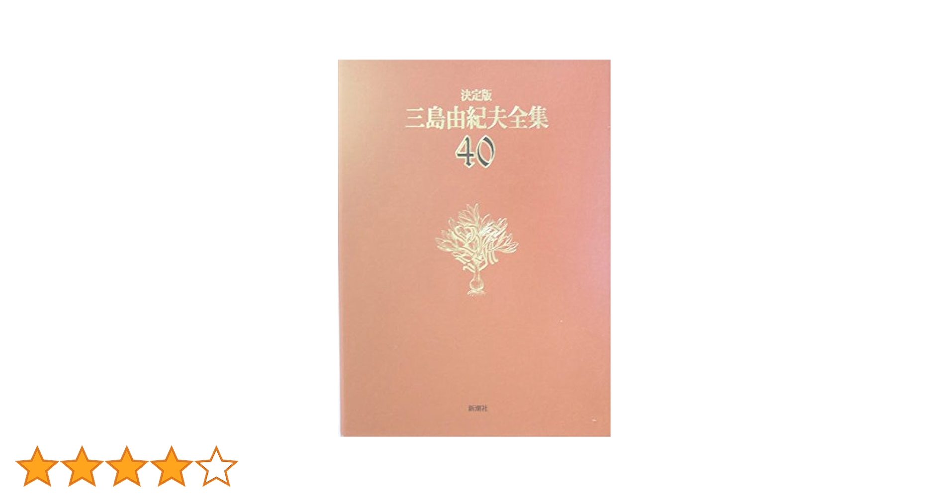 三島由紀夫　新潮社版　全集 三島由紀夫全集：限定版 全36巻(新潮社) / 古本、中古本、古書籍