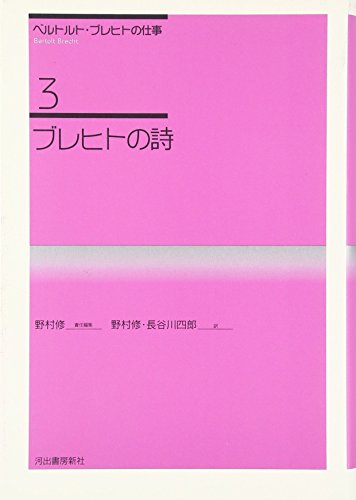 キンドル 無料電子書籍 ブレヒトの詩 (ベルトルト・ブレヒトの仕事) バイ