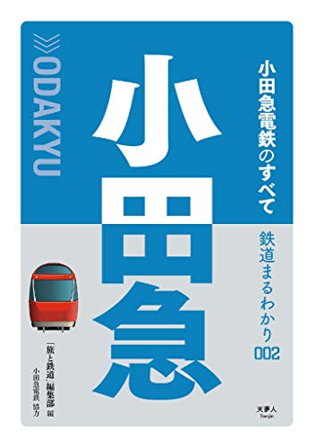 鉄道まるわかり002 小田急電鉄のすべて