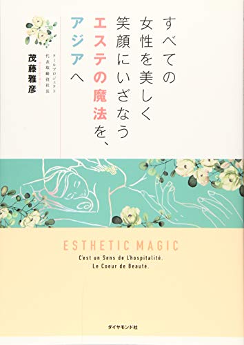 無料電子書籍 おすすめ すべての女性を美しく 笑顔にいざなうエステの魔法を、アジアへ バイ
