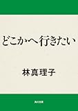 どこかへ行きたい (角川文庫)