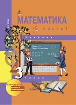 Unknown Binding Matematika 3kl ch1 [Uchebnik](FGOS) FP [Russian] Book