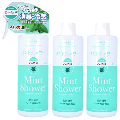 【セット品】 北見ハッカ 冷感 ミントシャワー 北海道産ハッカ精油配合 冷感スプレー2点セット (本体300ml ×1 + つめかえ用300ml ×2)