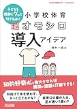 子どもを授業にグッと引き込む!小学校体育 超オモシロ導入アイデア (体育科授業サポートBOOKS)