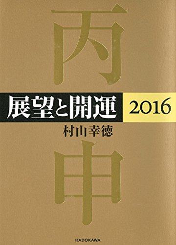 展望と開運2016 (単行本)