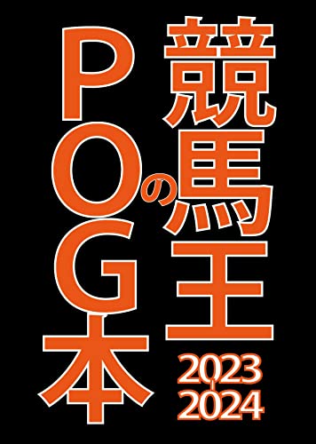 競馬王のPOG本 2023-2024 (GW MOOK, 841)