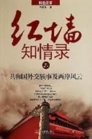 红墙知情录3：共和国外交轶事及两岸风云 7801709276 Book Cover