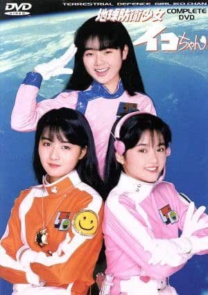 Amazon.co.jp 地球防衛少女イコちゃん コンプリートDVD/磯崎亜紀子,河崎実(監督),増田未亜,田山真美子,中山昭二,京本政樹