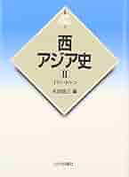 西アジア史 (2(イラン・トルコ)) (世界各国史 新版 9) | 永田