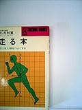走る本―足は生と精をつよくする (1974年) (Tokuma books)