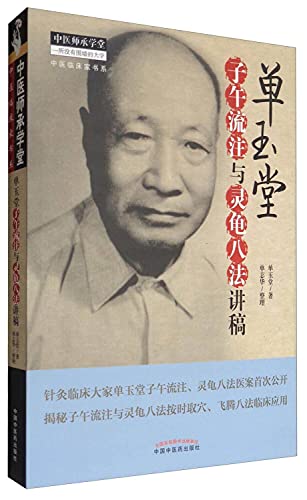 单玉堂子午流注与灵龟八法讲稿/中医临床家书系/中医师承学堂