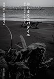 はじまりのバタイユ: 贈与・共同体・アナキズム