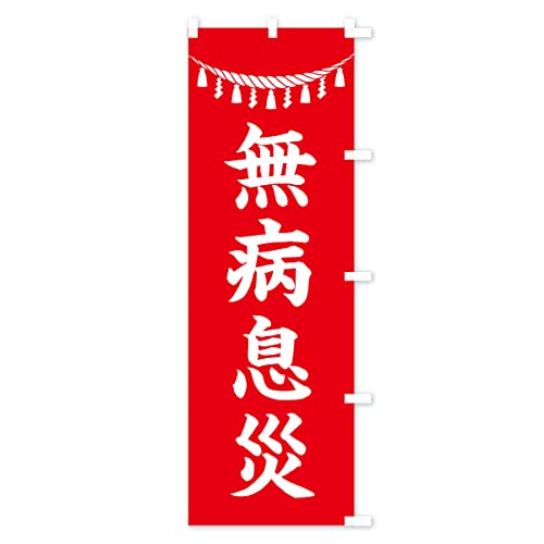 ���a���ЁE���ߓ�E�_�ЁE�F��E���A�E�Q�q �̂ڂ�� �T�C�Y�I�ׂ܂�(�R���p�N�g45x150cm �E�`�`) 3T5P_ACR �O�b�Y�v��/GoodsPro