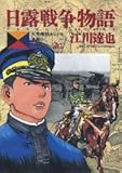 日露戦争物語 1~最新巻(ビッグコミックス) [マーケットプレイス コミックセット]
