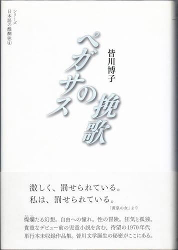 ペガサスの挽歌 (シリーズ 日本語の醍醐味 4)