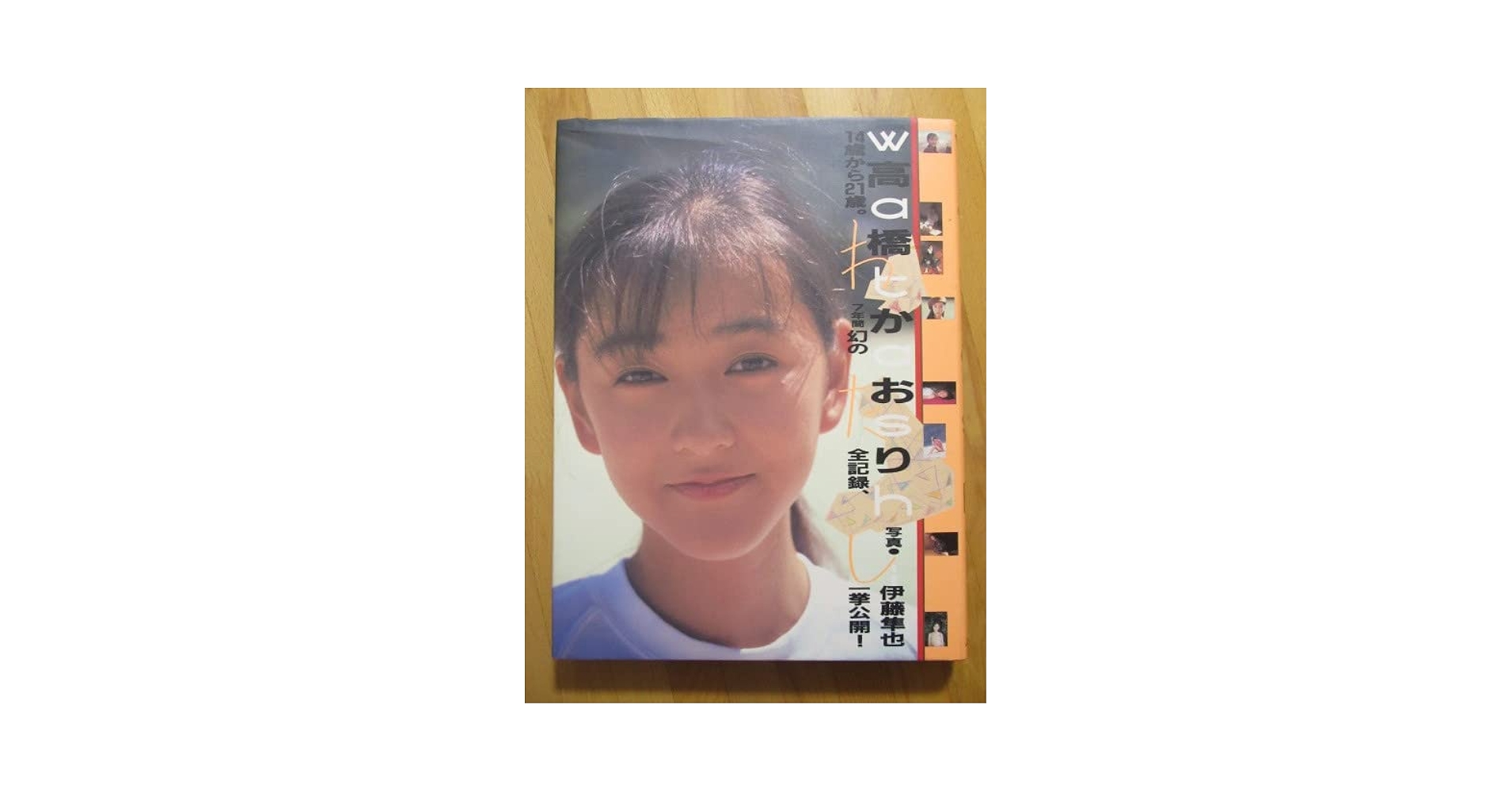 Amazon.co.jp: 高橋かおり 写真集 わたし 初版 : おもちゃ