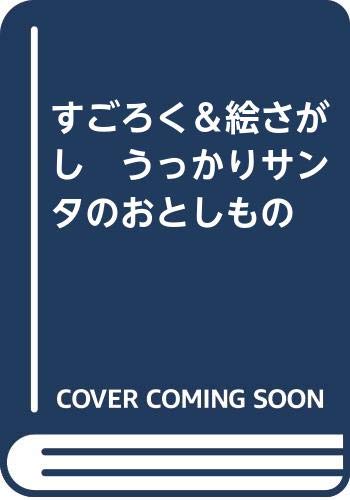 すごろく＆絵さがし　うっかりサンタのおとしもの