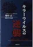 キラーウイルスの逆襲 SARSとの闘い、そして共存へ