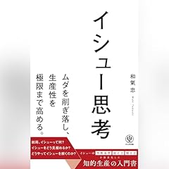 『イシュー思考』のカバーアート