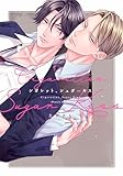 シガレット、シュガーキス【電子限定描き下ろし付き】 (drap)