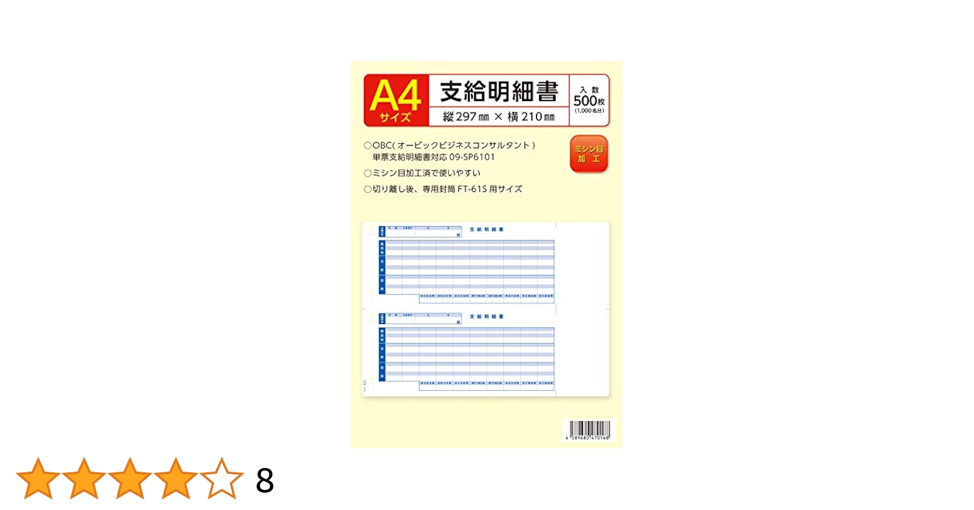 Amazon | OBC 単票支給明細書 09-SP6101対応 500枚入 | 領収書