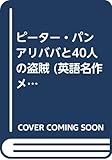 ピーター・パン/アリババと40人の盗賊 (英語名作メルヘンシリーズ 3)