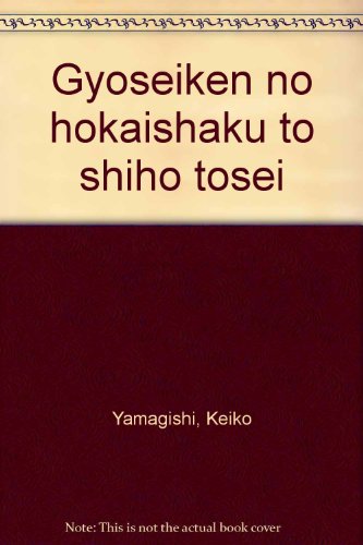 行政権の法解釈と司法統制』｜感想・レビュー - 読書メーター