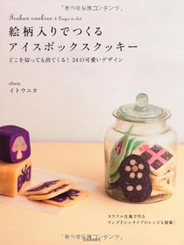 Tankobon Hardcover To come out even when you turn off the ice box cookies --- where to make in the pattern entered! Cute design of 24 (2011) ISBN: 4309282547 [Japanese Import] Book