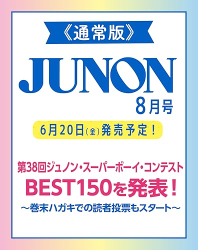 JUNON 2025年 08月号《通常版》のサムネイル