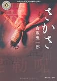 さかさ   (角川ホラー文庫)