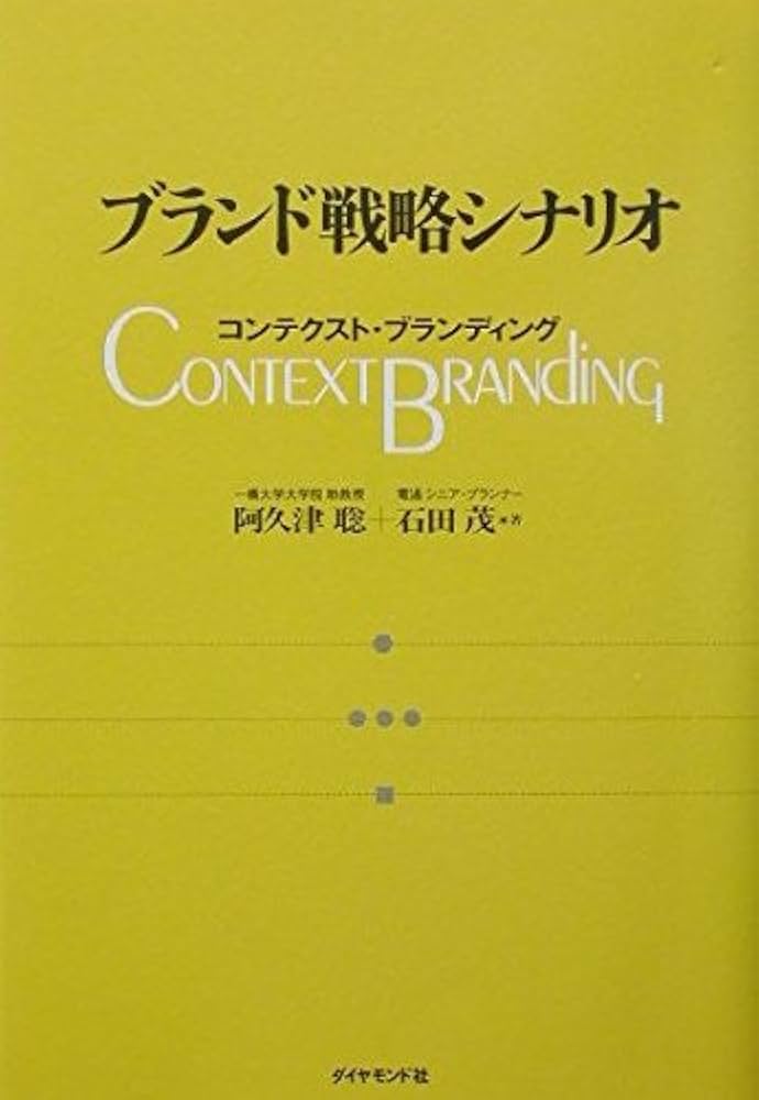 ＜究極の融資戦略セミナー（前編）＞DVD・テキスト付き ブランド戦略シナリオ: コンテクスト・ブランディング | 阿久津