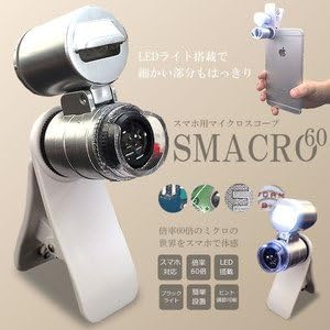 Amazon スマホ用 マイクロスコープ スマクロ Led搭載 ブラックライト ピント調節可 倍率60倍 スマートフォン用カメラレンズ 通販