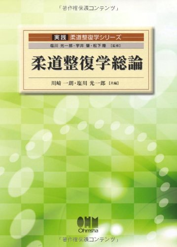 無料電子書籍 アプリ 柔道整復学総論 (実践柔道整復学シリーズ) バイ